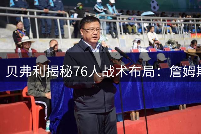 贝弗利揭秘76人战术布局：詹姆斯甘当绿叶辅佐恩比德冲冠